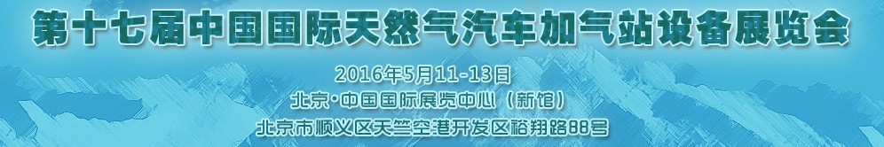 2016第十七屆中國(guó)國(guó)際天然氣汽車、加氣站設(shè)備展覽會(huì)暨高峰論壇