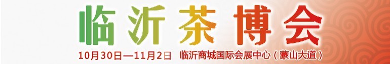 2015第六屆中國（臨沂）茶文化博覽會暨紅木家具、書畫、珠寶工藝品展