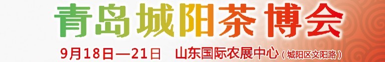 2015第五屆青島（城陽）茶文化博覽會暨紅木家具、書畫、珠寶工藝品展