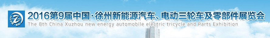 2016第九屆徐州新能源汽車、電動三輪車及零部件展覽會
