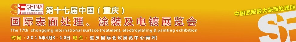 2016第十七屆中國(guó)（重慶）國(guó)際表面處理、涂裝及電鍍展覽會(huì)