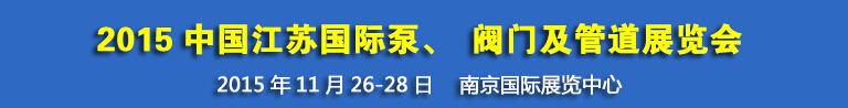 2015中國江蘇國際泵、閥門及管道展覽會(huì)