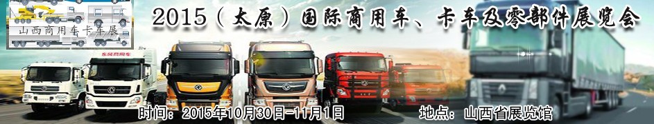 2015（太原）國(guó)際商用車(chē)、卡車(chē)及零部件展覽會(huì)