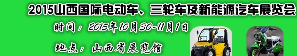 2015山西國(guó)際電動(dòng)車、三輪車及新能源汽車展覽會(huì)