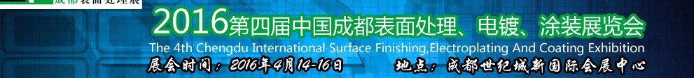 2016第四屆中國成都表面處理、電鍍、涂裝展覽會
