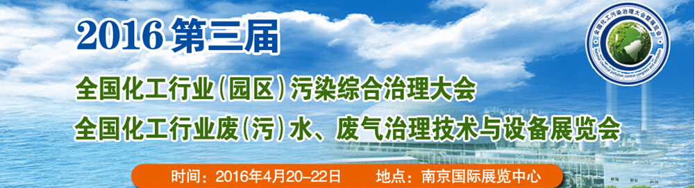 2016第三屆全國(guó)化工行業(yè)廢（污）水、廢氣治理技術(shù)與設(shè)備展覽會(huì)<br>2016第三屆全國(guó)化工行業(yè)（園區(qū)）污染綜合治理大會(huì)