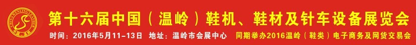 2016第16屆中國(guó)（溫嶺）鞋機(jī)、鞋材及針車(chē)設(shè)備展覽會(huì)