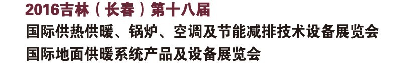 2016第十八屆吉林（長春）國際供熱供暖、鍋爐、空調(diào)及節(jié)能減排技術(shù)設(shè)備展覽會