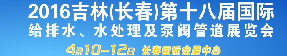 2016第十八屆吉林（長(zhǎng)春）國際環(huán)保水處理及泵閥管道展覽會(huì)