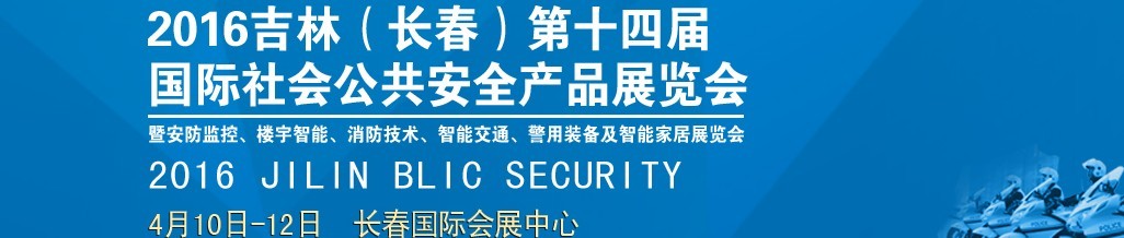 2016第十四屆吉林（長(zhǎng)春）國(guó)際社會(huì)公共安全產(chǎn)品博覽會(huì)暨樓宇智能、消防技術(shù)、智能交通及警用裝備展覽會(huì)
