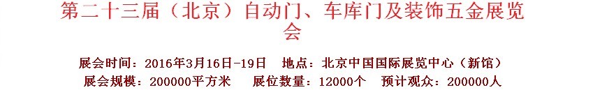 2016第二十三屆中國(guó)（北京）國(guó)際自動(dòng)門、車庫(kù)門、金屬門暨建筑裝飾五金展覽會(huì)
