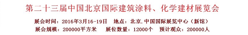 2016第二十三屆中國（北京）國際涂料、化工展覽會(huì)