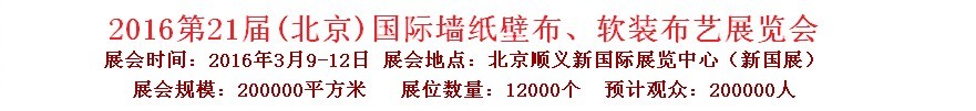 2015第十九屆中國(guó)（北京）國(guó)際墻紙、布藝展覽會(huì)