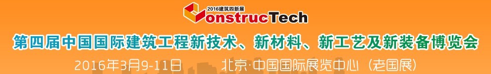 2016第四屆中國(guó)（北京）國(guó)際建筑工程新技術(shù)、新工藝、新材料產(chǎn)品及新裝備博覽會(huì)