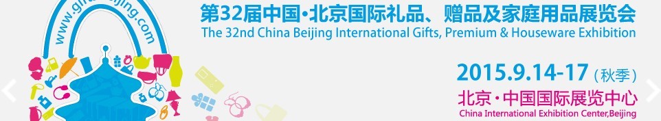 2015第三十二屆中國(guó)北京國(guó)際禮品、贈(zèng)品及家庭用品展覽會(huì)