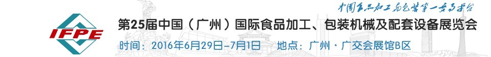 2016第二十五屆中國(guó)（廣州）國(guó)際食品加工、包裝機(jī)械及配套設(shè)施展覽會(huì)