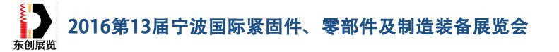 2016第13屆寧波緊固件、零部件及制造裝備展覽會