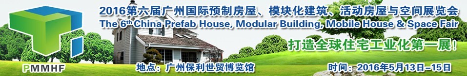 2016第六屆廣州國際預(yù)制房屋、模塊化建筑、活動房屋與空間展覽會
