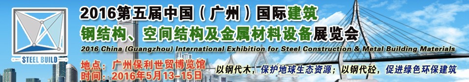 2016第五屆中國（廣州）國際建筑鋼結(jié)構(gòu)、空間結(jié)構(gòu)及金屬材料設(shè)備展覽會