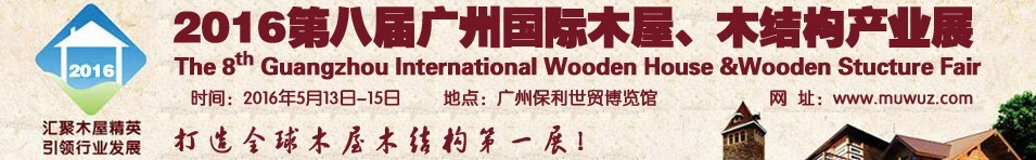 2016第八屆廣州國際木屋、木結構產業(yè)展