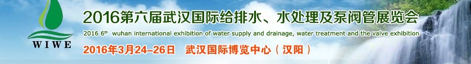 2016第六屆武漢國際給排水、水處理及泵閥管展覽會