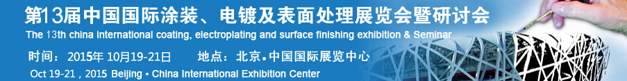 2015第十三屆中國國際涂裝、電鍍及表面處理展覽會暨研討會