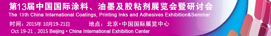2015第十二屆中國(guó)國(guó)際涂料、油墨及膠粘劑展覽會(huì)暨研討會(huì)