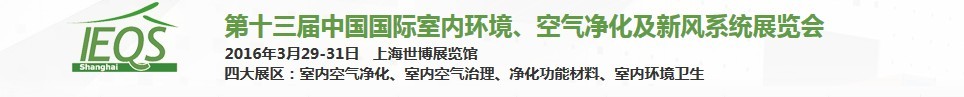 2016第十三屆中國(guó)國(guó)際室內(nèi)環(huán)境、空氣凈化及新風(fēng)系統(tǒng)展覽會(huì)