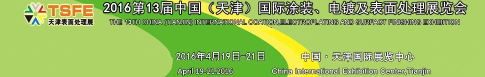 2016第十三屆中國(guó)（天津）國(guó)際涂裝、電鍍及表面處理展覽會(huì)