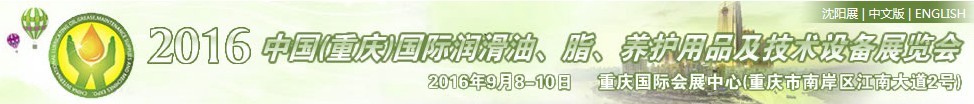 2016中國(guó)（重慶）國(guó)際潤(rùn)滑油、脂、養(yǎng)護(hù)用品及技術(shù)設(shè)備展覽會(huì)