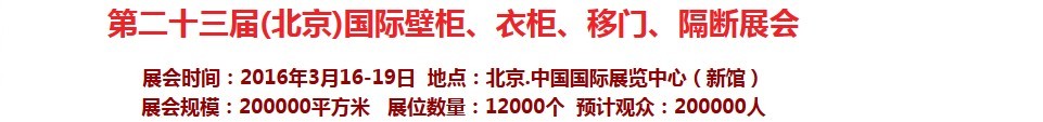 2016第二十三屆（北京）國(guó)際壁柜衣柜、移門玻璃、隔斷家居展會(huì)