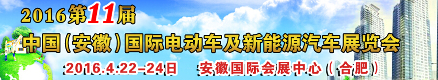 2016第十一屆中國（安徽）國際電動(dòng)車及新能源汽車展覽會