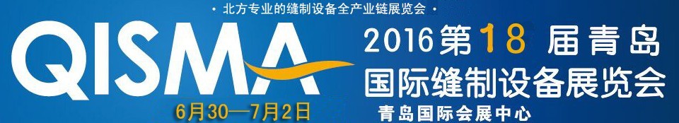 2016第十八屆中國(青島)國際縫制設(shè)備展覽會