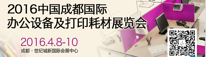2016成都國(guó)際打印耗材、辦公設(shè)備及用品展覽會(huì)