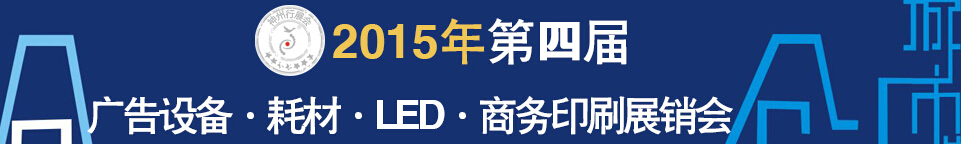 2015第四屆秋季哈爾濱廣告設(shè)備、耗材LED及商務(wù)印刷展銷會