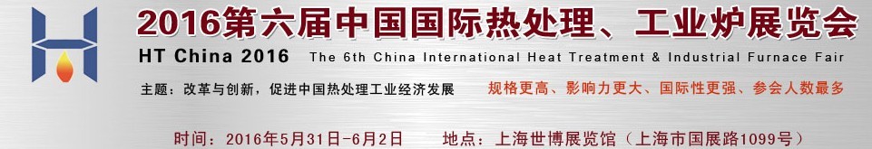 2016第六屆中國國際熱處理、工業(yè)爐展覽會