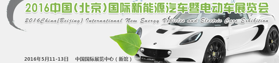 2016中國國際新能源汽車暨電動(dòng)車展覽會
