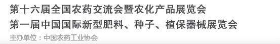 2016第十六屆全國農(nóng)藥交流會暨農(nóng)化產(chǎn)品展覽會<br>第二屆中國國際新型肥料、種子、植保器械展覽會