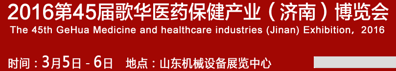 2016第45屆歌華醫(yī)藥保?。希┎┯[會