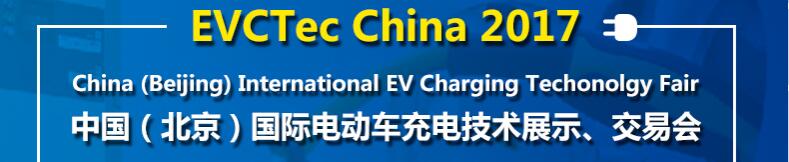 2017中國（北京）國際電動車充電技術(shù)展示、交易會