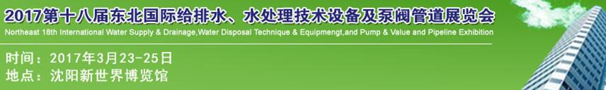 2017第十八屆東北國(guó)際給排水、水處理技術(shù)設(shè)備及泵閥管道展覽會(huì)