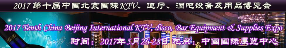 2017第十屆中國北京國際KTV、迪廳、酒吧設(shè)備及用品博覽會