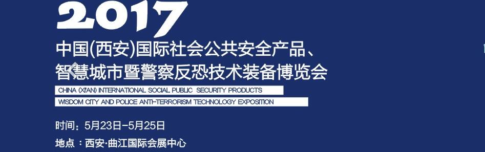 2017中國(西安)國際社會公共安全產(chǎn)品、智慧城市暨警察反恐技術(shù)裝備博覽會
