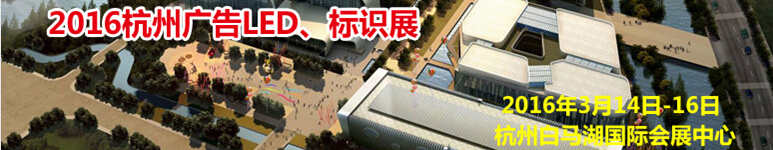2016杭州廣告LED、標(biāo)識(shí)展