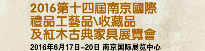 2016第十四屆南京國(guó)際禮品工藝品、藝術(shù)收藏品及紅木家具博覽會(huì)