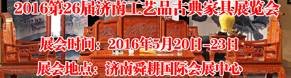 2016第26屆濟南工藝品、古典家具展覽會