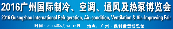 2016第九屆廣州國際制冷、空調(diào)、通風(fēng)及熱泵博覽會(huì)
