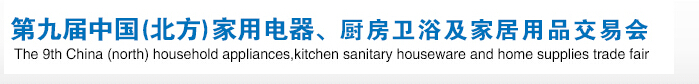 2016第九屆中國(guó)(北方)家用電器、廚房衛(wèi)浴及家居用品交易會(huì)
