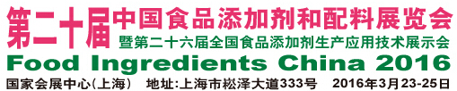 2016第二十屆中國國際食品添加劑和配料展覽會暨第二十六屆全國食品添加劑生產(chǎn)應用技術(shù)展示會