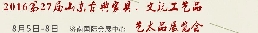 2016第27屆山東古典家具、文玩工藝品藝術(shù)品展覽會(huì)